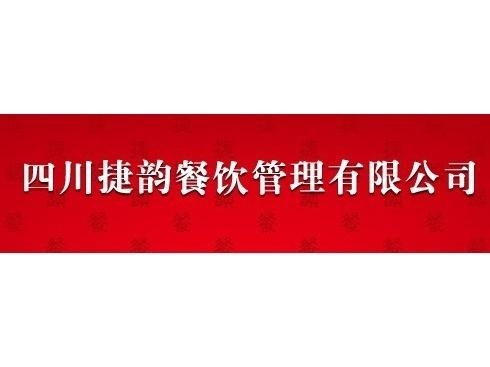 四川捷韻餐飲管理 專業(yè)賦能，打造餐飲行業(yè)新標(biāo)桿
